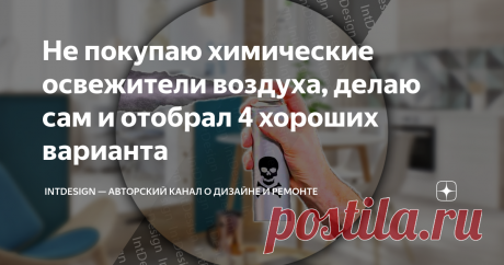 Не покупаю химические освежители воздуха, делаю сам и отобрал 4 хороших варианта Вред магазинных освежителей и 4 варианта сделать лучше своими руками