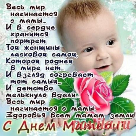 с днем мамы