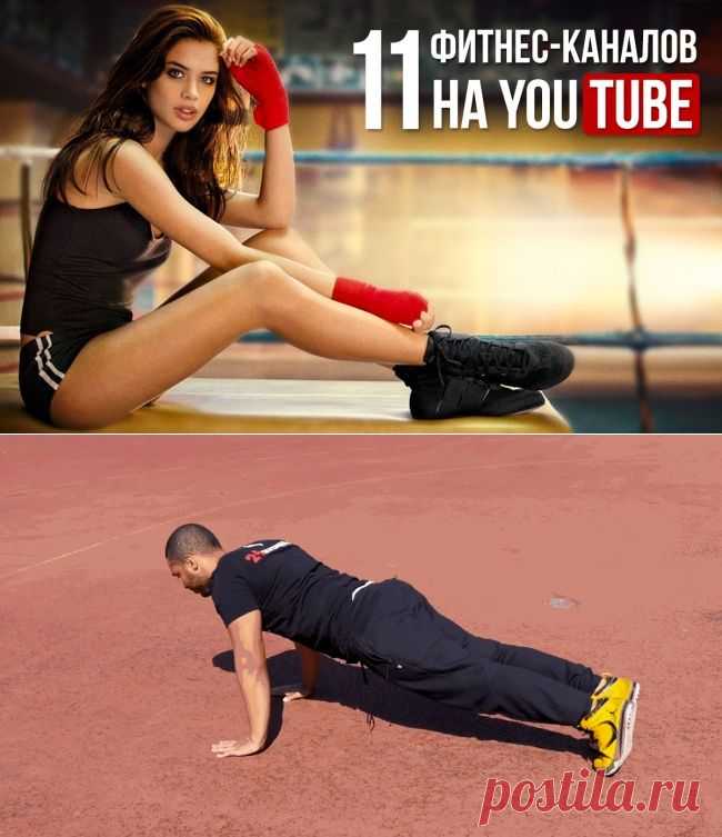 11 фитнес-каналов на YouTube, которые помогут оставаться в форме / Surfingbird - мы делаем интернет лучше