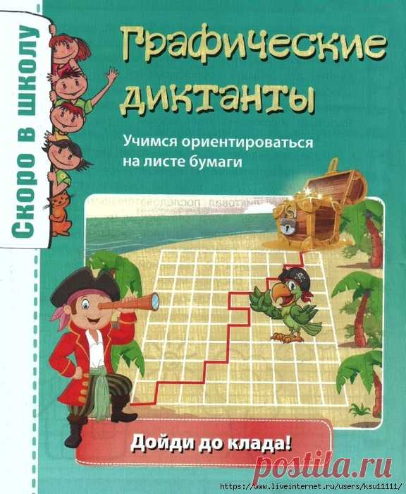 Графические диктанты. Дойди до клада