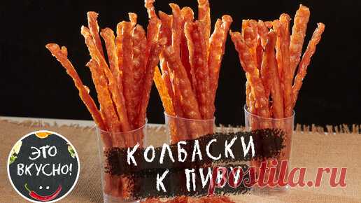 Супер закуска к пиву: сушеные колбаски из куриного фарша | Это Вкусно! | Дзен