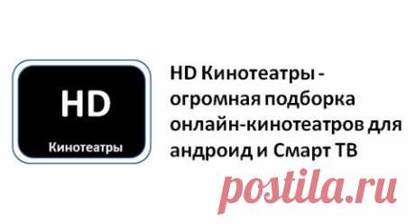 HD Кинотеатры — огромная подборка онлайн-кинотеатров для андроид и Смарт ТВ HD Кинотеатры - это приложение, позволяющее бесплатно просматривать бесконечное множество видеоконтента на андроид-устройствах и Смарт ТВ через Fork Player