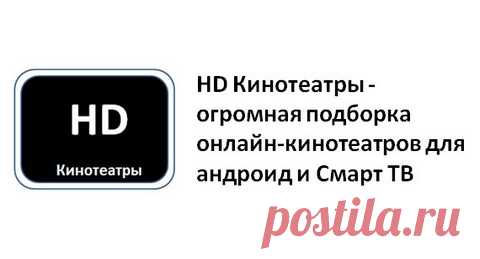 HD Кинотеатры — огромная подборка онлайн-кинотеатров для андроид и Смарт ТВ HD Кинотеатры - это приложение, позволяющее бесплатно просматривать бесконечное множество видеоконтента на андроид-устройствах и Смарт ТВ через Fork Player