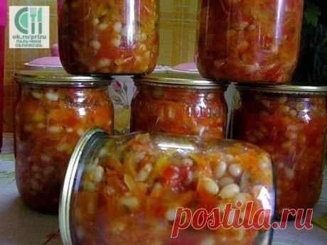 ГРЕЧЕСКАЯ ЗАКУСКА 
Греческая закуска действительно полезная и питательная, можно не сомневаться, ведь в ней присутствуют самые полезные овощи, а фасоль по питательности и как поставщик белка приравнивается к мясу. 
Греческая закуска готовится из следующих ингредиентов: фасоль — 1 кг репчатый лук — 0,5 кг морковь — 0,5 кг болгарский перец — 0,5 кг помидоры — 2 кг сахар — 0,5 ст. соль — 1,5 ст. л. рафинированное растительное масло — 250 мл жгучий перец (по желанию и по вкусу) — 1-2 стручка чесно
