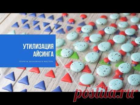УТИЛИЗАЦИЯ АЙСИНГА | секреты экономного мастера