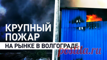 Пожар на вещевом рынке в Волгограде: огонь охватил 3000 квадратных метров. На рынке в Тракторозаводском районе Волгограда огнём охвачена площадь в 300 кв. м, горят павильоны, сообщили в МЧС. В тушении задействованы более 100 специалистов и 41 единица техники. Уточняется, что сотрудники МЧС локализовали пожар и спасли шестерых, всего с территории рынка эвакуировано 600 человек. Читать далее