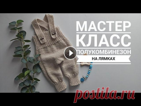 полукомбинезон на лямках от 0 до 12 месяцев спицами отмечайте свои работы в моем инстаграмм я с удовольствием их покажу...