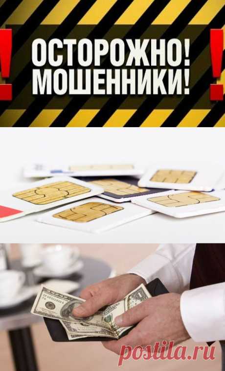 Осторожно: новый способ вымогательства с помощью SIM-карт.