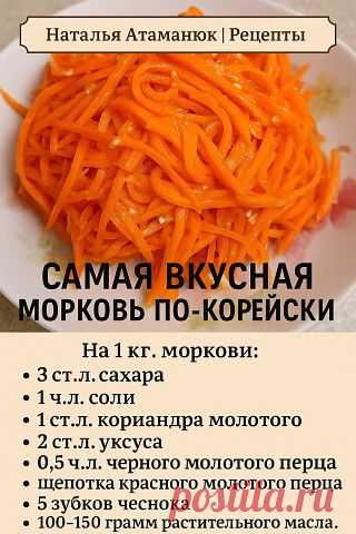 ПРИГОТОВЛЕНИЕ: Морковь натрите на тёрке «по-корейски» —... | Интересный контент в группе Наталья Атаманюк | Рецепты