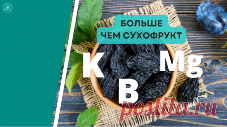 Чернослив — единственный сухофрукт, который не повышает сахар в крови. Почему же так полезен чернослив | Древмасс | Дзен