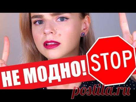 УЖЕ НЕ МОДНО: КАК НЕЛЬЗЯ КРАСИТЬСЯ в 2018? АНТИТРЕНДЫ МАКИЯЖА!