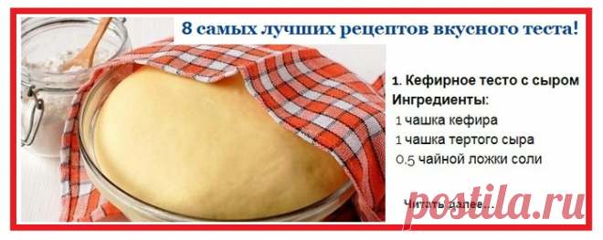 8 самых лучших рецептов вкусного теста!