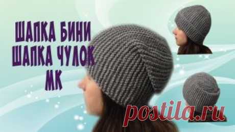 Шапка бини шапка чулок спицами МК очень просто! Как связань новичку шапку чулок спицами очень легко и просто! Подробный мастер класс! Очень красивая шапка с косами(аранами) без шва видеоурок https://youtu....