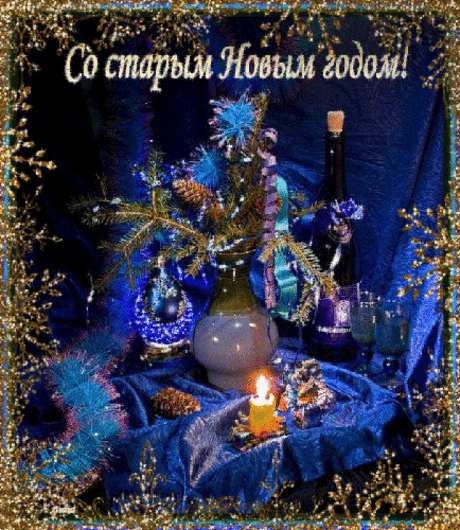 Картинка со старым Новым годом - Со Старым Новым Годом - Открытки для поздравления