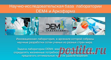 DEM4-лаборатория, функционирующая в мировом маштабе. Занимается исследованием, разработкой и производством продуктов для поддержания здорового образа жизни. Применительно к созданию продукта это означает полный контроль и сопровождение производственного процесса, начиная от создания формулы и заканчивая схемой продвижения к потребителю.