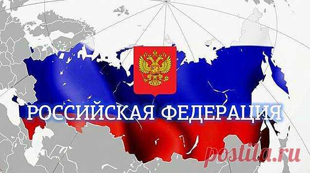 Где И Кем Зарегистрирована Российская Федерация, Как Государственное Устройство - Рамблер/спорт