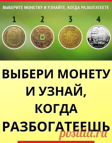 Выбери монету и узнай, когда разбогатеешь