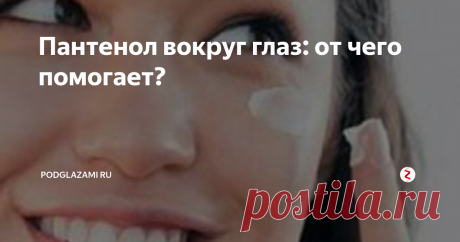 Пантенол вокруг глаз: от чего помогает? Как, используя пантенол вокруг глаз, сохранить подтянутость и молодость кожи, расскажет сегодня сайт подглазами.ру. Так ли эффективно на самом деле доступное аптечное средство против морщин и мешков под глазами?