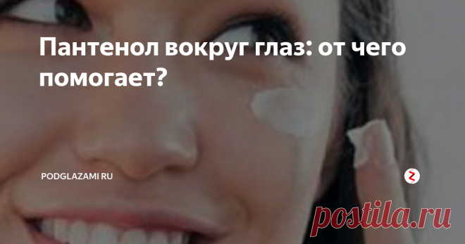 Пантенол вокруг глаз: от чего помогает? Как, используя пантенол вокруг глаз, сохранить подтянутость и молодость кожи, расскажет сегодня сайт подглазами.ру. Так ли эффективно на самом деле доступное аптечное средство против морщин и мешков под глазами?