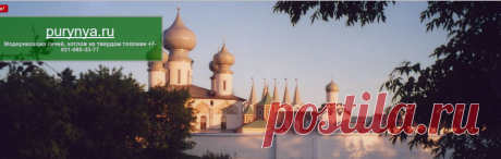 purynya.ru - Модернизация печей, котлов на твёрдом топливе +7-921-585-33-77