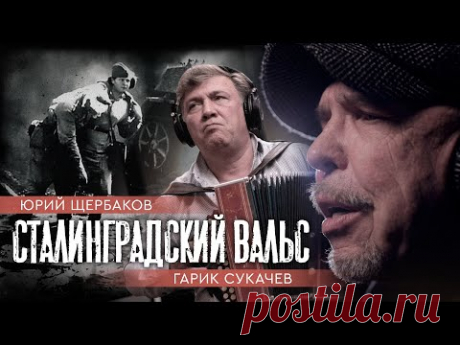 "Сталинградский вальс" Гарик Сукачев, Юрий Щербаков