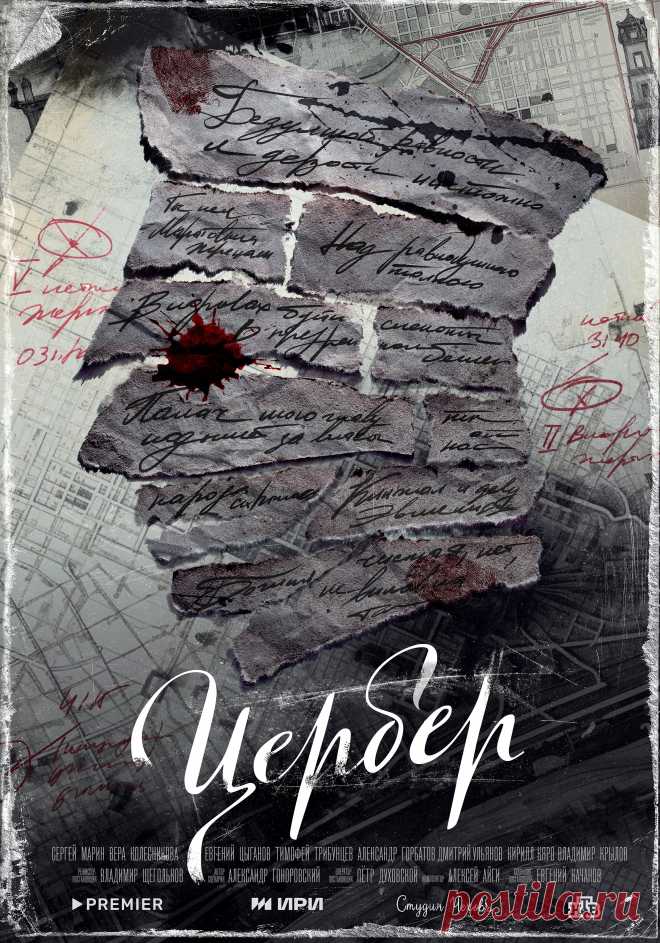 Цербер (2023)
