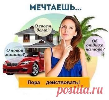 Большинство людей только мечтают что-то сделать. Потому что мечтать легко.

А нужно ДЕЙСТВОВАТЬ. Но это уже трудно.

И когда доходит до дела, люди ищут отговорки. У них находятся более "важные дела", им не хватает времени и так далее. Потом они снова помечтают. Но действовать так и не начинают.

НАЧНИ ДЕЙСТВОВАТЬ

И ВСЕ ПОЛУЧИТСЯ !