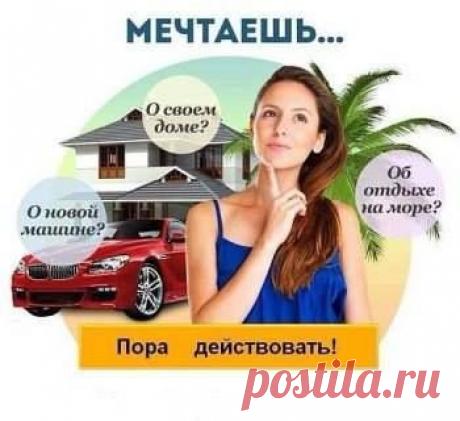 Большинство людей только мечтают что-то сделать. Потому что мечтать легко.

А нужно ДЕЙСТВОВАТЬ. Но это уже трудно.

И когда доходит до дела, люди ищут отговорки. У них находятся более &quot;важные дела&quot;, им не хватает времени и так далее. Потом они снова помечтают. Но действовать так и не начинают.

НАЧНИ ДЕЙСТВОВАТЬ

И ВСЕ ПОЛУЧИТСЯ !