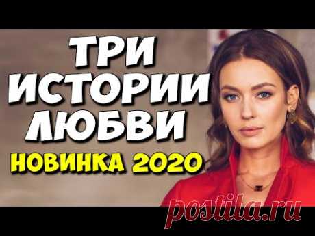Фильм 2020!! - ТРИ ИСТОРИИ ЛЮБВИ - ВЕРА НАДЕЖДА И ЛЮБОВЬ - Русские Мелодрамы 2020 Новинки HD 1080P