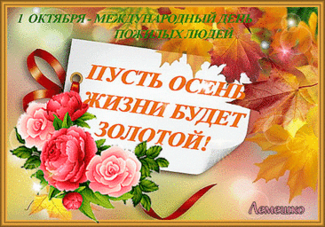 Это лишь на первый взгляд
Люди пожилые.
Ведь душой они как дети
Вечно молодые. Открытки на День пожилого человека.
