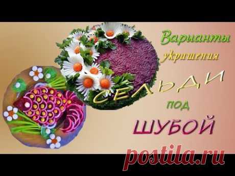 Новое оформление закуски &quot;Сельдь под шубой&quot; с рецептом