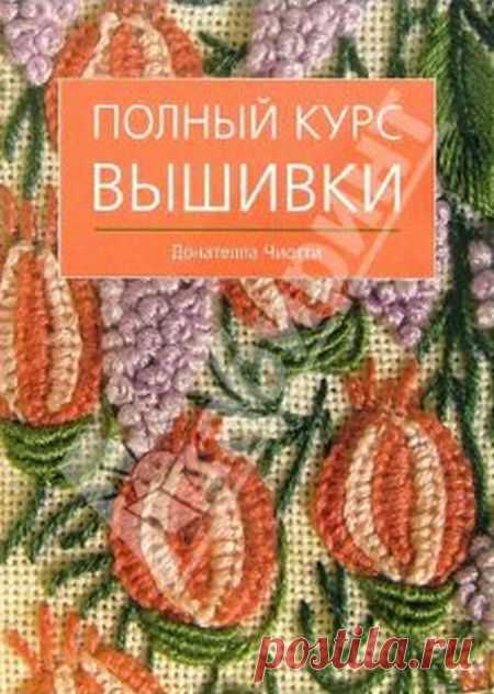 Полный курс вышивки- Донателла Чиотти