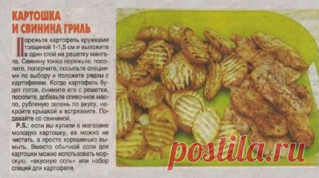 Картошка и свинина гриль