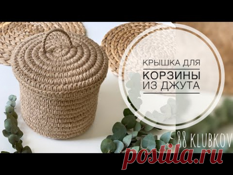 КРЫШКА И КОРЗИНА СВОИМИ РУКАМИ! Корзина из каната. Корзина из джута крючком! Крышка для корзины.