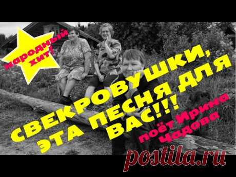 !!!ВСЕМ СВЕКРОВУШКАМ СЛУШАТЬ!!! • ИРИНА ЧАДОВА • СВЕКРОВУШКА• (Муз. В.Сёмина, сл. С.Макаровой)