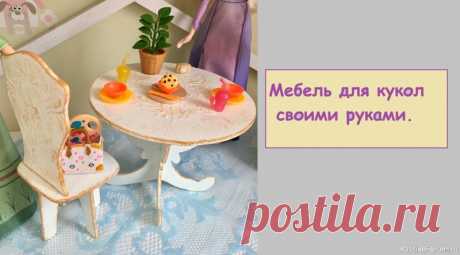 Мебель для кукол своими руками | Разнообразные игрушки ручной работы Всем привет!Сегодня я занималась изготовлением игрушечного стола и кресла для кукольного дома моей дочери из фанеры.Но для идеального чаепития мне нужно сделать ещё три стула, которые я покажу в следующем видео.Материалы:- фанера;- ручной лобзик;- наждачная бумага;- безцветная грунтовка;-...
