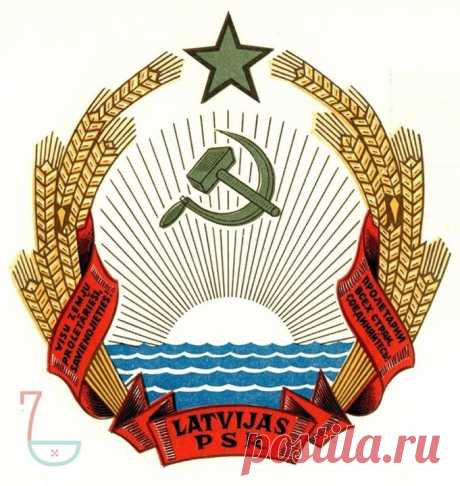 Очередная советская загадка. Почему герб Латвийской ССР символизировал не прогресс, а регресс? На гербе Латвийской ССР было изображено солнце, восходящее из моря. Только художник не учёл одну важную деталь. Догадаетесь, какую? Свои ответы оставляйте в комментариях