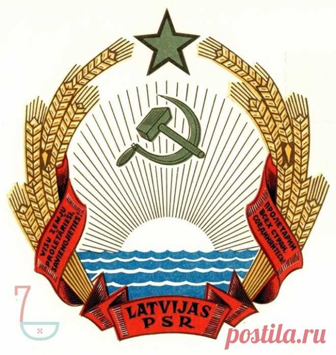 Очередная советская загадка. Почему герб Латвийской ССР символизировал не прогресс, а регресс? На гербе Латвийской ССР было изображено солнце, восходящее из моря. Только художник не учёл одну важную деталь. Догадаетесь, какую? Свои ответы оставляйте в комментариях