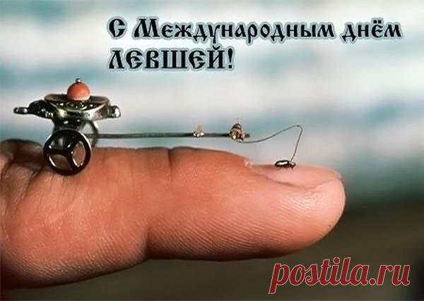 Не посещают дом проблемы пусть,
Здоровье крепнет каждое мгновенье.
Конечно, не терзает душу грусть,
А чаще наполняет вдохновенье.
С Международным Днем Левшей!