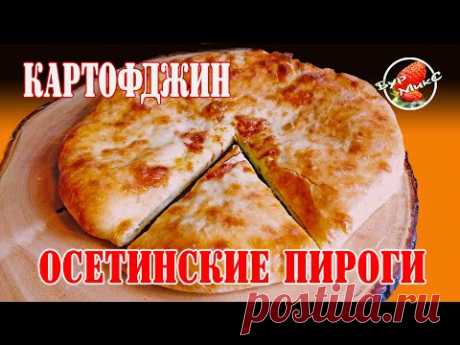 Осетинские пироги / Картофджин
