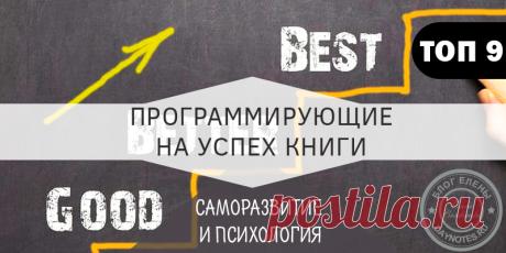 Лучшие книги по психологии и саморазвитию: программирующий топ 9 Начну именно с этого издания. Наверное, потому что оно было первым, что затронуло меня и показало мне мой личный потенциал.
