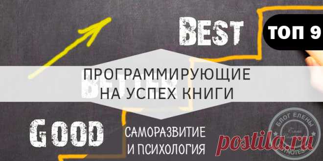 Лучшие книги по психологии и саморазвитию: программирующий топ 9 Начну именно с этого издания. Наверное, потому что оно было первым, что затронуло меня и показало мне мой личный потенциал.