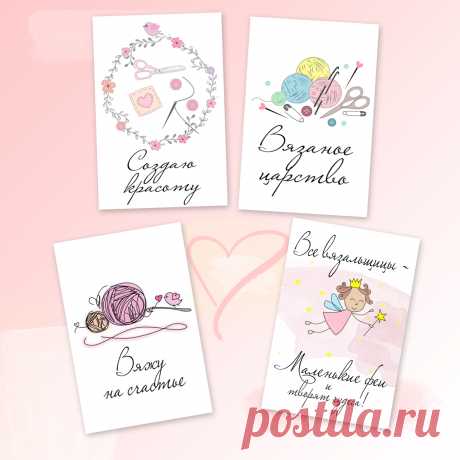Открытки для вязальщиц