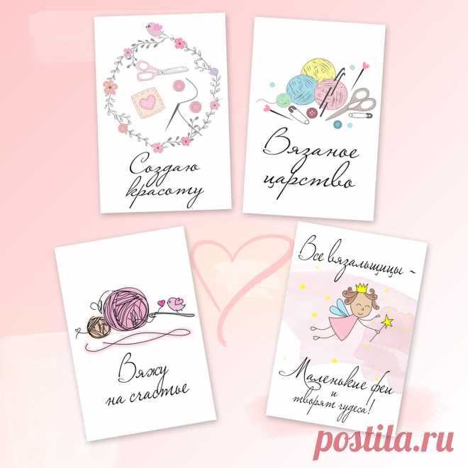 Открытки для вязальщиц