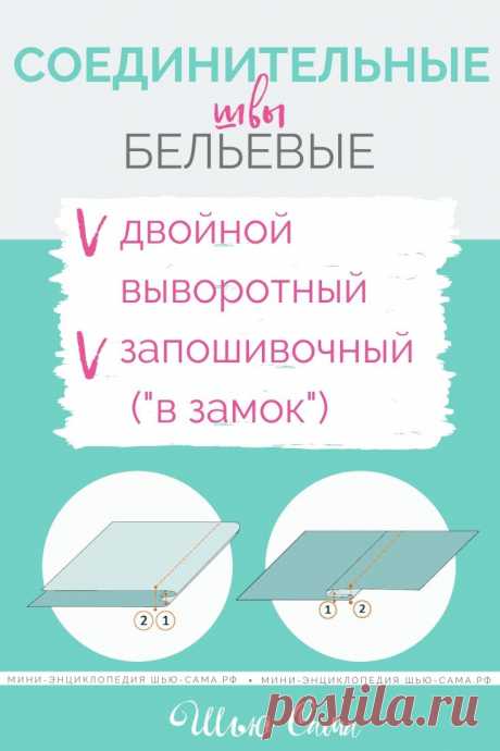 ШЬЮ САМА. Соединительные бельевые - двойной и запошивочный швы