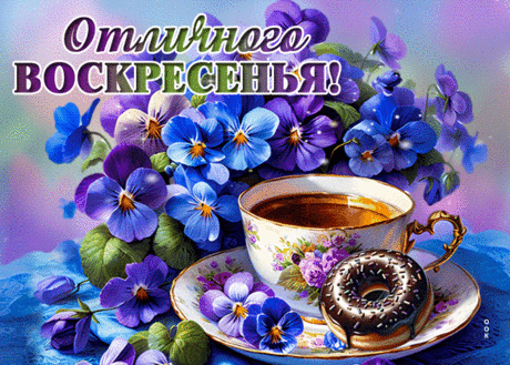 Трепетная гиф-открытка, отличного воскресенья, держи чашечку чая