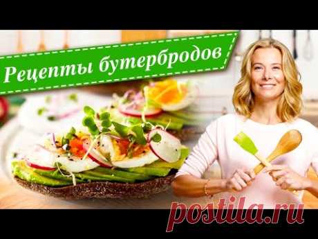 Рецепты для вкусного и полезного перекуса от Юлии Высоцкой: бутерброды, тосты, сэндвичи, брускетты