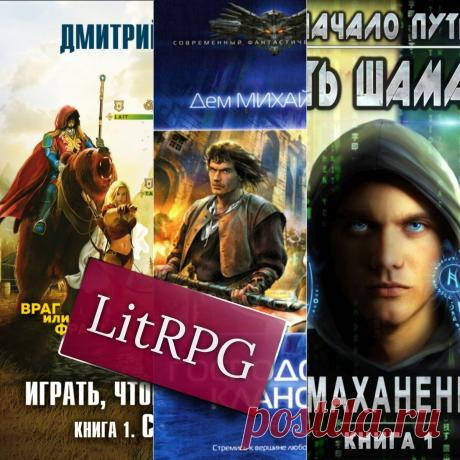 Лучшие LitRPG по версии моего мужа | Фэнтези книги о магии и любви | Дзен