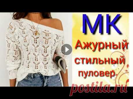 Шикарный ажурный пуловер от Французских дизайнеров. Мой второй канал Рукоделие с Яной.**************************************************************Всем привет, с вами канал Яна Зима! Это видео содержит...