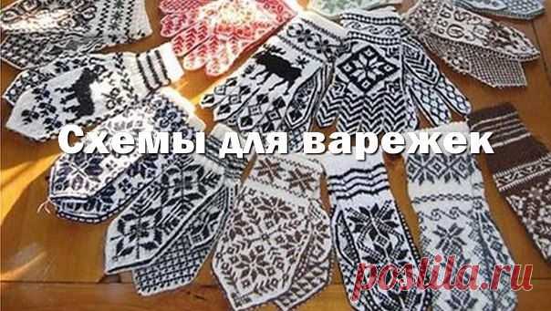 Подборка схем для варежек.